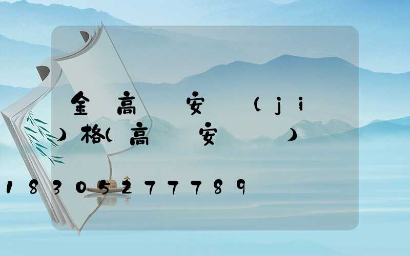 金華高桿燈安裝價(jià)格(高桿燈安裝視頻)