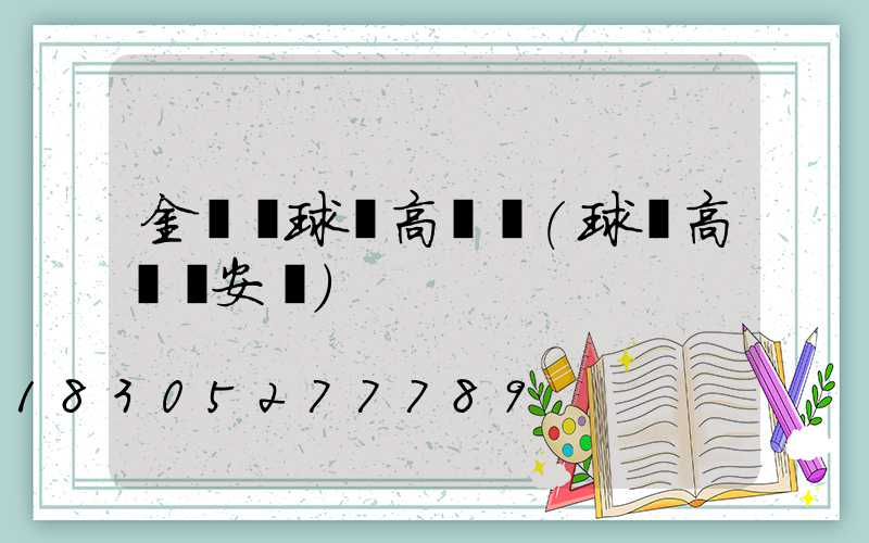 金陽縣球場高桿燈(球場高桿燈安裝)