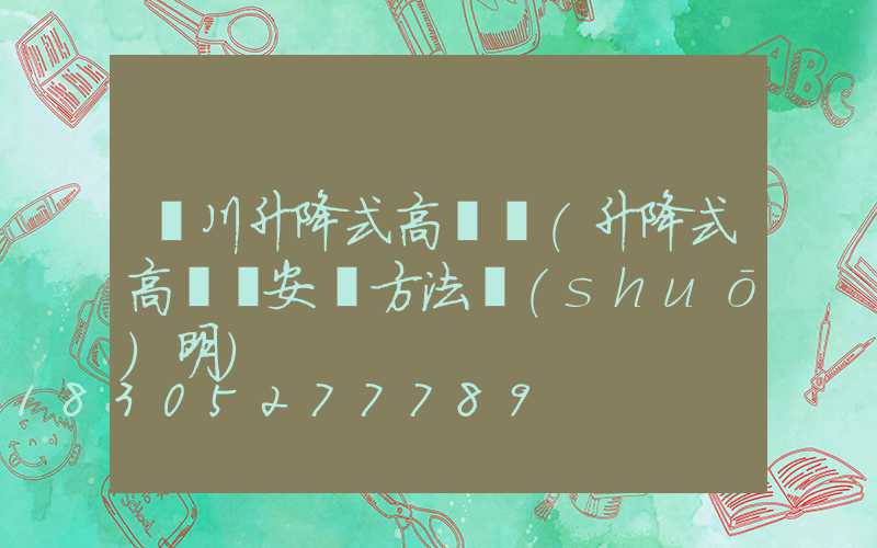 銀川升降式高桿燈(升降式高桿燈安裝方法說(shuō)明)