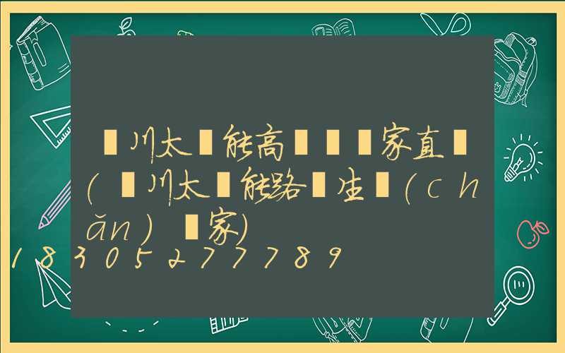 銀川太陽能高桿燈廠家直銷(銀川太陽能路燈生產(chǎn)廠家)