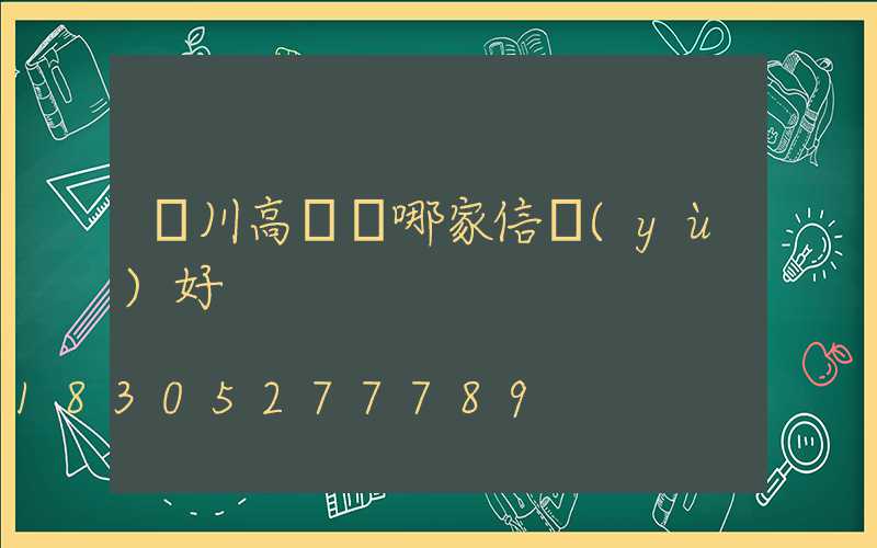 銀川高桿燈哪家信譽(yù)好