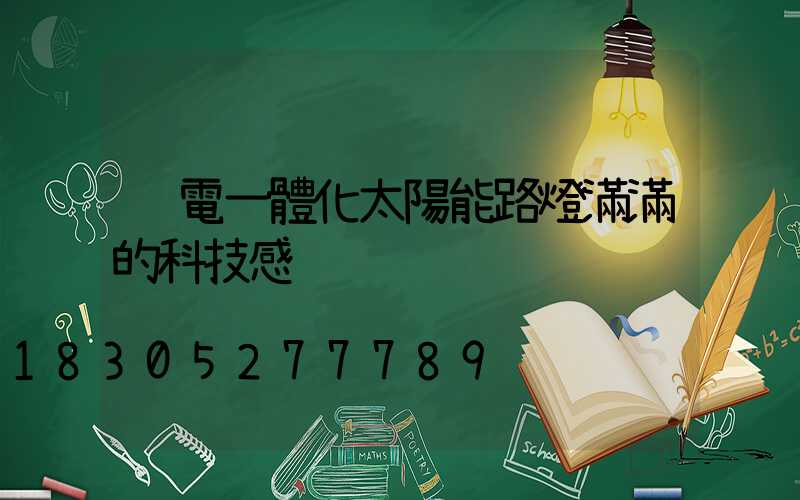 鋰電一體化太陽能路燈滿滿的科技感