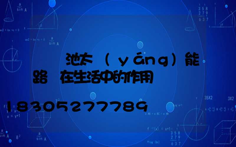 鋰電池太陽(yáng)能路燈在生活中的作用