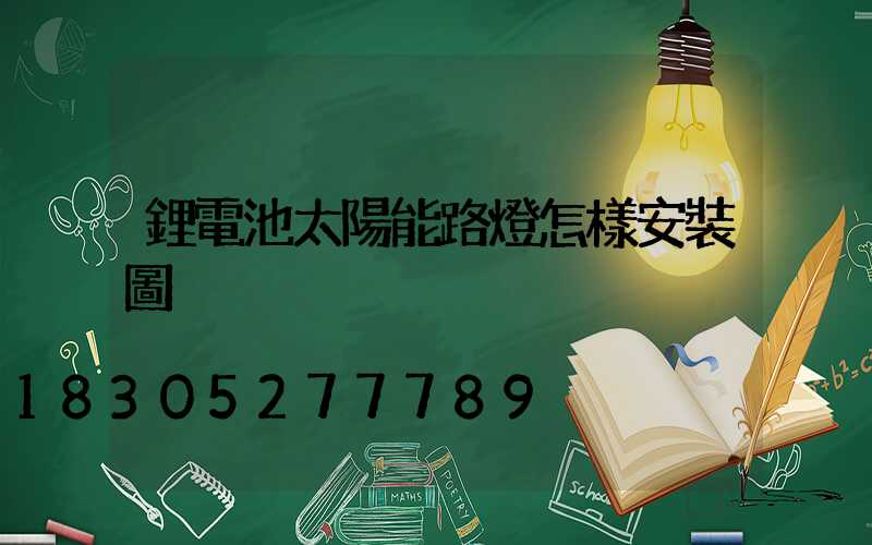 鋰電池太陽能路燈怎樣安裝圖