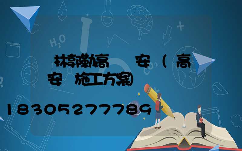 錫林郭勒高桿燈安裝(高桿燈安裝施工方案)