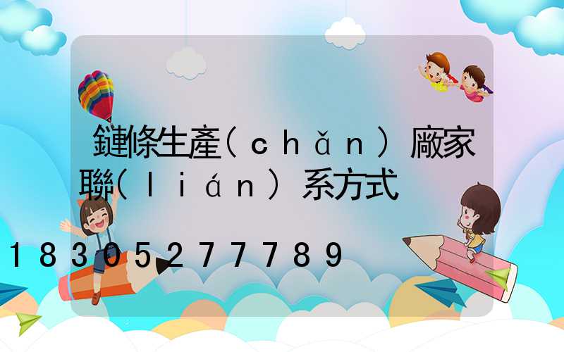 鏈條生產(chǎn)廠家聯(lián)系方式