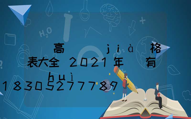 鐵嶺高桿燈價(jià)格表大全(2021年鐵嶺有燈會(huì)嗎)