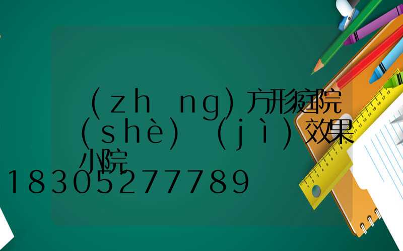 長(zhǎng)方形庭院設(shè)計(jì)效果圖小院