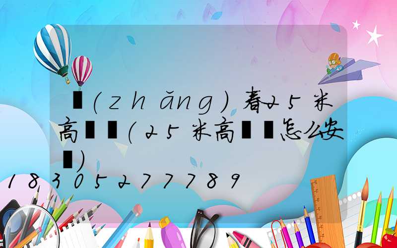 長(zhǎng)春25米高桿燈(25米高桿燈怎么安裝)