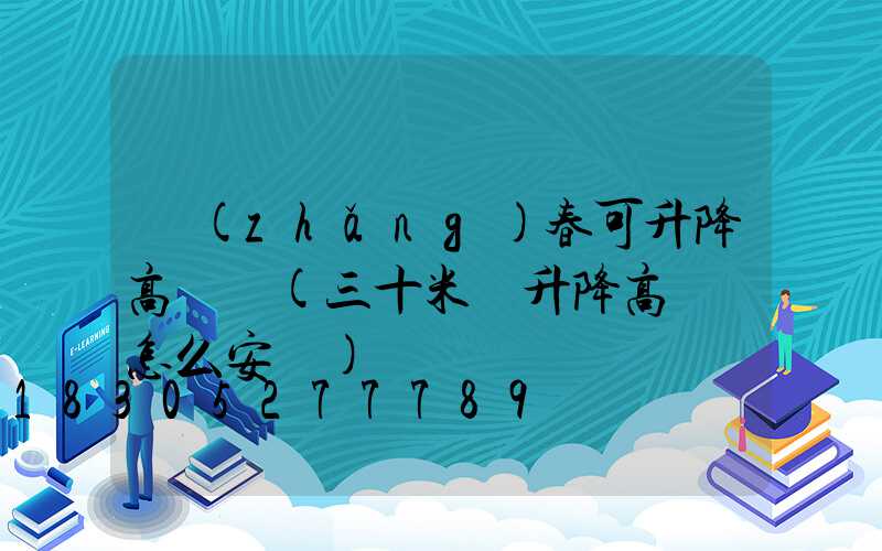 長(zhǎng)春可升降高桿燈(三十米帶升降高桿燈怎么安裝)