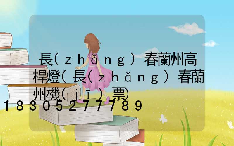 長(zhǎng)春蘭州高桿燈(長(zhǎng)春蘭州機(jī)票)