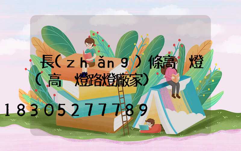 長(zhǎng)條高桿燈(高桿燈路燈廠家)