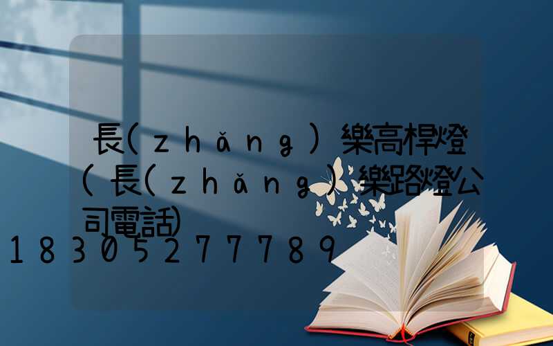 長(zhǎng)樂高桿燈(長(zhǎng)樂路燈公司電話)