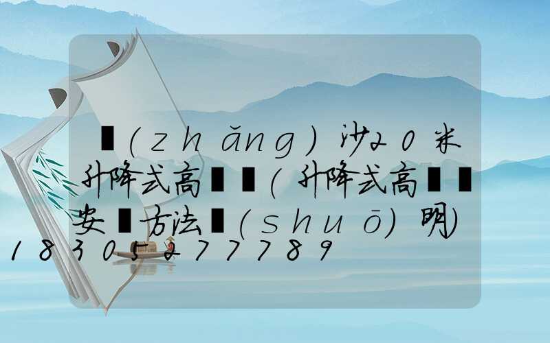 長(zhǎng)沙20米升降式高桿燈(升降式高桿燈安裝方法說(shuō)明)