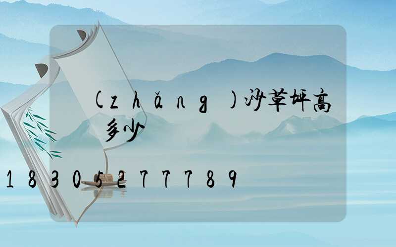 長(zhǎng)沙草坪高桿燈多少錢