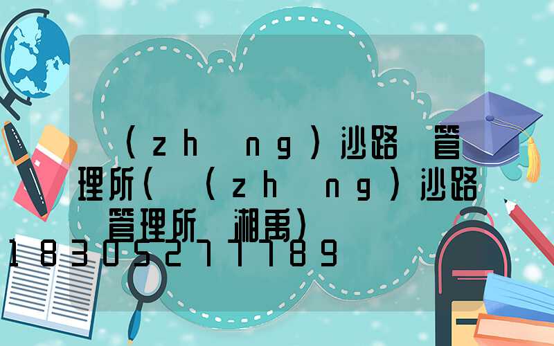 長(zhǎng)沙路燈管理所(長(zhǎng)沙路燈管理所黃湘禹)