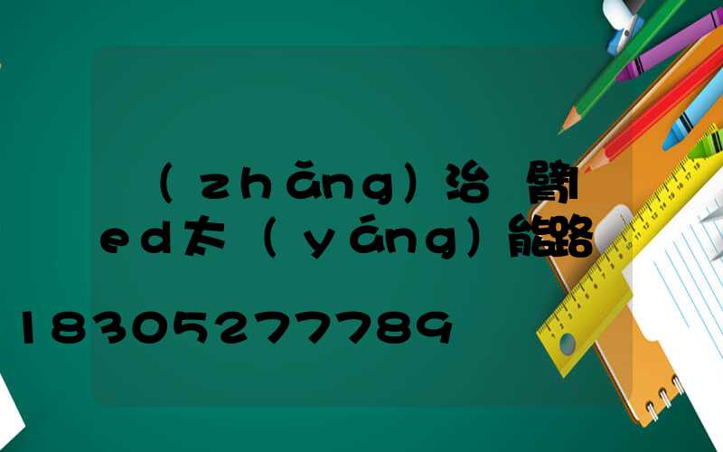 長(zhǎng)治單臂led太陽(yáng)能路燈