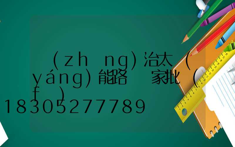 長(zhǎng)治太陽(yáng)能路燈廠家批發(fā)