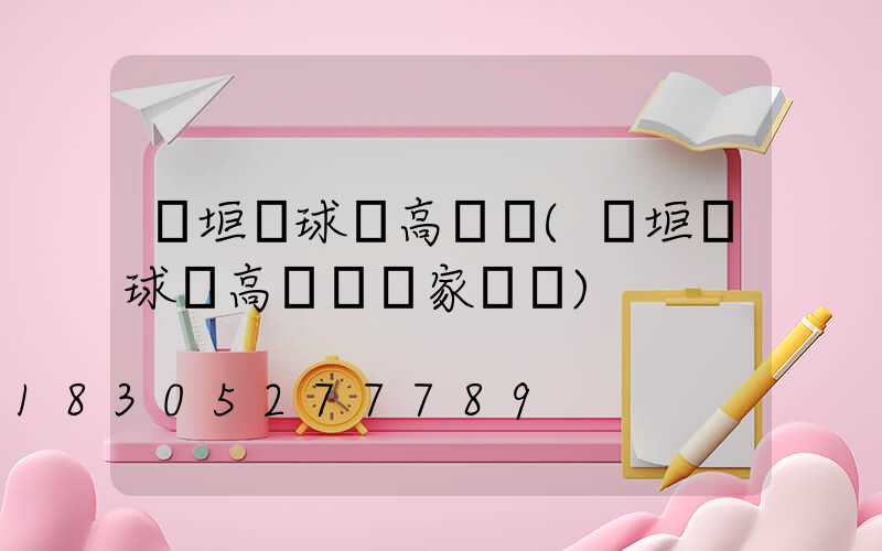 長垣縣球場高桿燈(長垣縣球場高桿燈廠家電話)