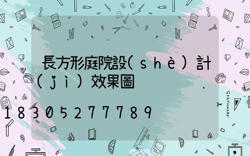 長方形庭院設(shè)計(jì)效果圖