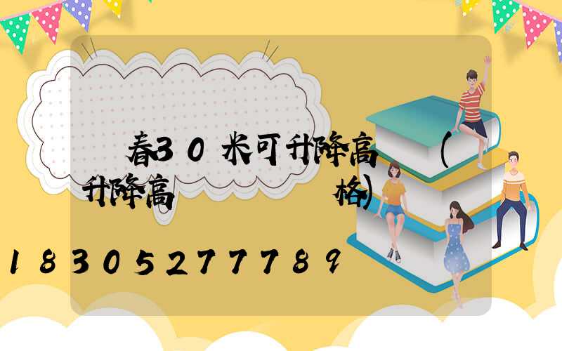 長春30米可升降高桿燈(升降高桿廣場燈價格)