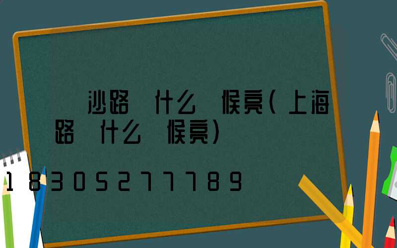 長沙路燈什么時候亮(上海路燈什么時候亮)