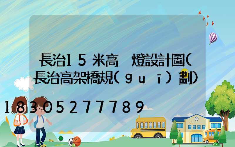 長治15米高桿燈設計圖(長治高架橋規(guī)劃)