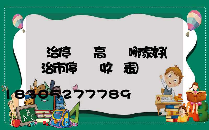 長治停車場高桿燈哪家好(長治市停車場收費表)