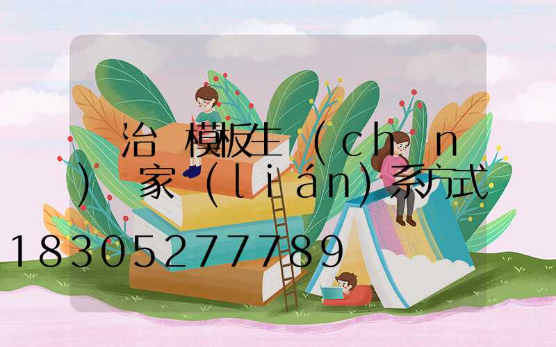 長治鋼模板生產(chǎn)廠家聯(lián)系方式