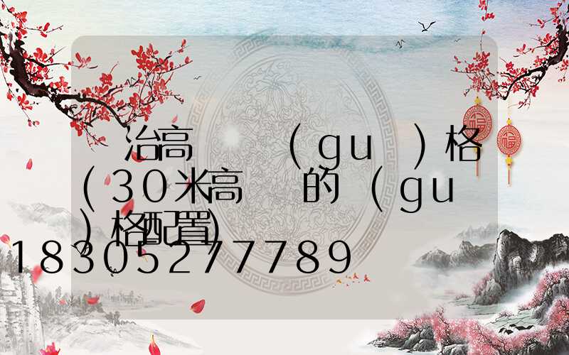 長治高桿燈規(guī)格(30米高桿燈的規(guī)格配置)