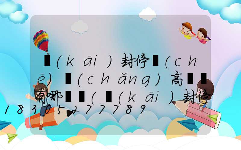 開(kāi)封停車(chē)場(chǎng)高桿燈有哪幾種(開(kāi)封停車(chē)場(chǎng)收費(fèi))