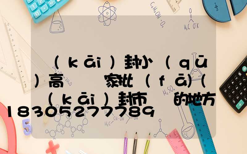 開(kāi)封小區(qū)高桿燈廠家批發(fā)(開(kāi)封市賣燈的地方)