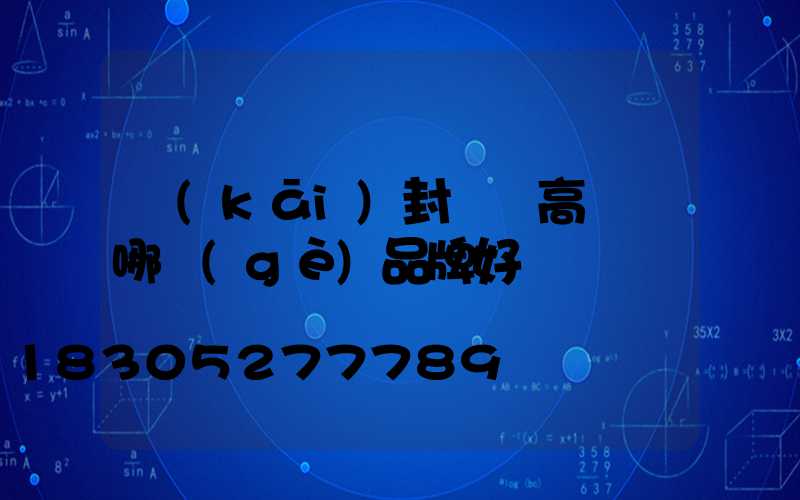 開(kāi)封碼頭高桿燈哪個(gè)品牌好