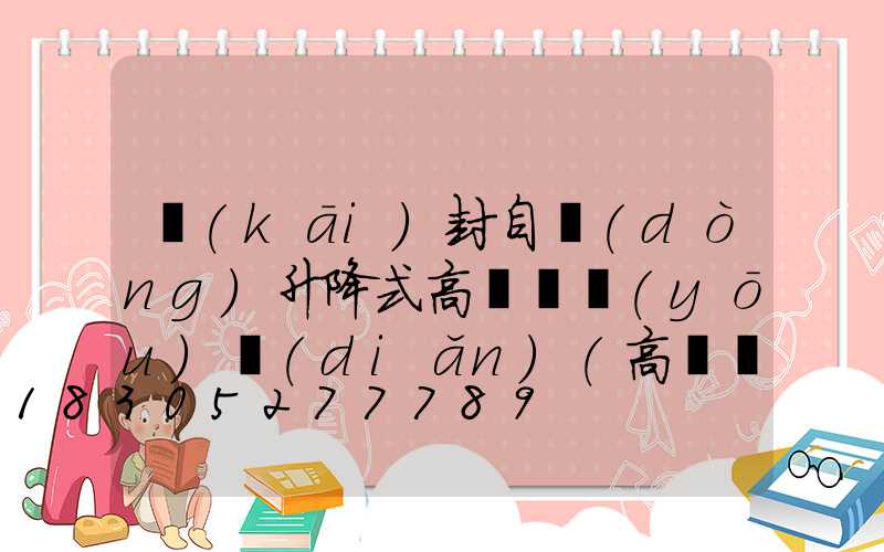 開(kāi)封自動(dòng)升降式高桿燈優(yōu)點(diǎn)(高桿燈升降機(jī)安裝視頻)