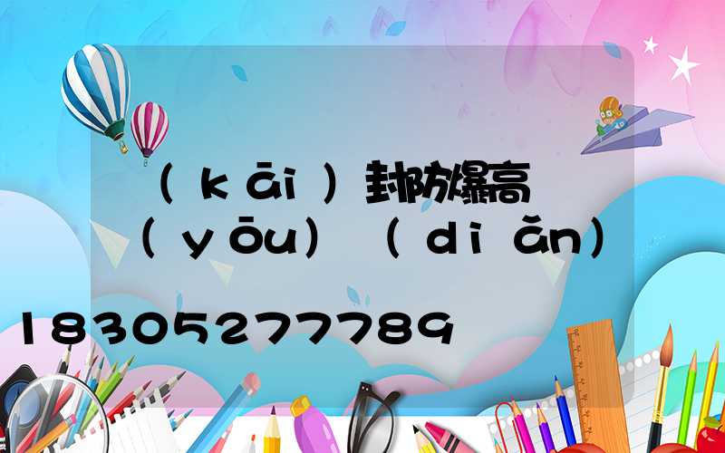 開(kāi)封防爆高桿燈優(yōu)點(diǎn)