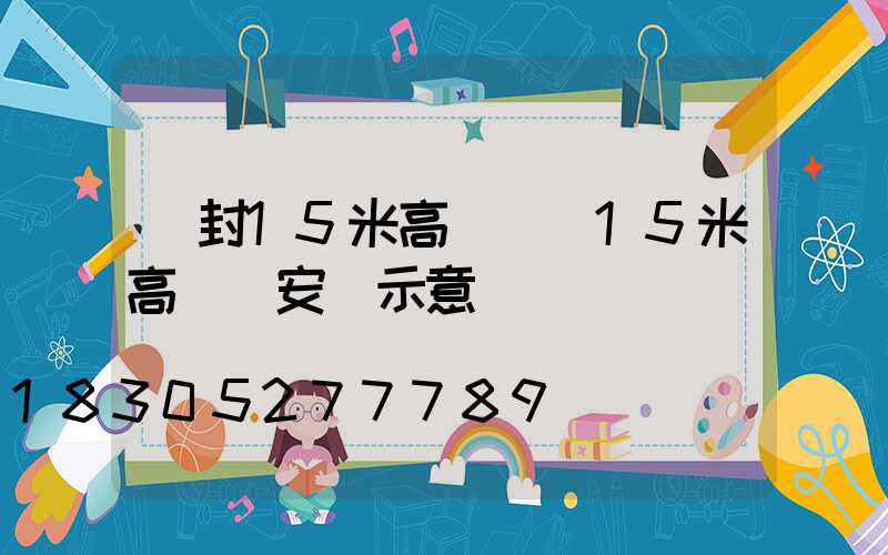 開封15米高桿燈(15米高桿燈安裝示意圖)