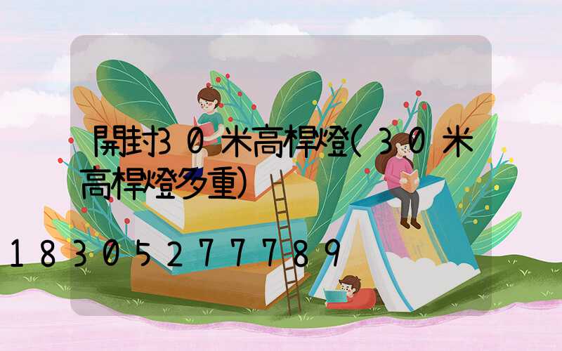 開封30米高桿燈(30米高桿燈多重)