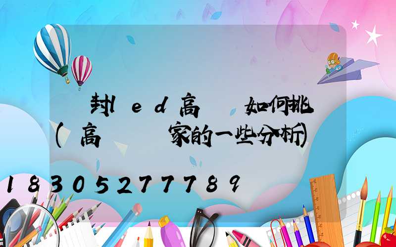 開封led高桿燈如何挑選(高桿燈廠家的一些分析)