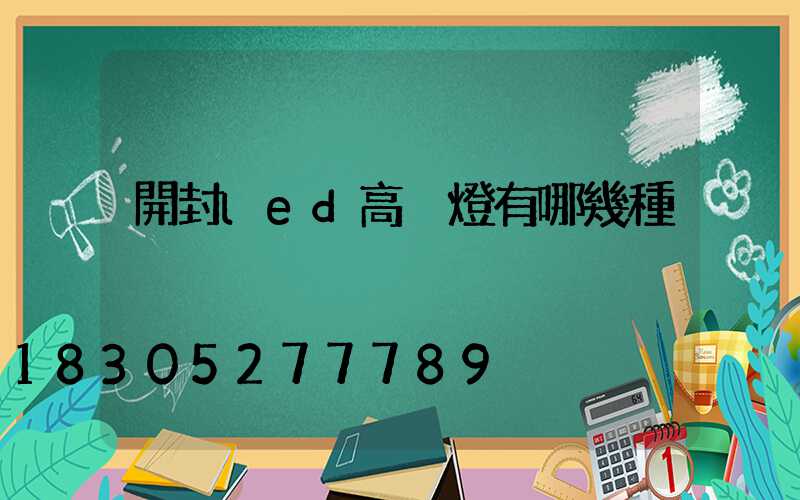 開封led高桿燈有哪幾種