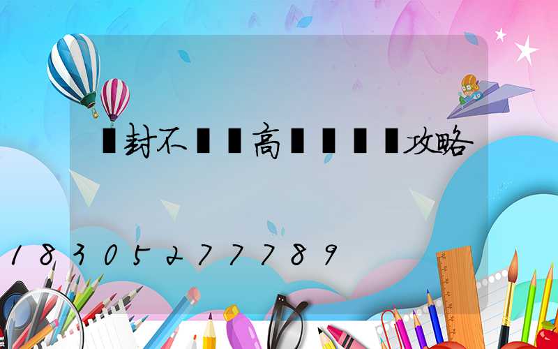 開封不銹鋼高桿燈選購攻略