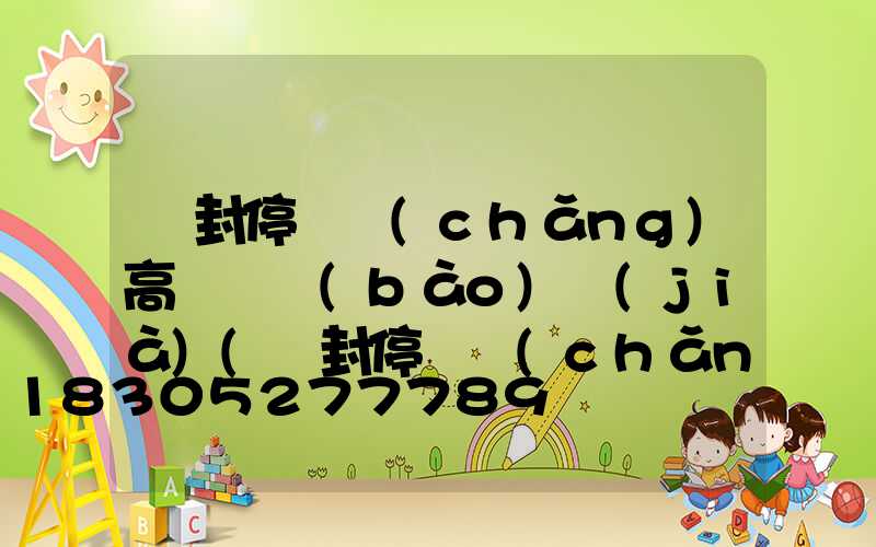 開封停車場(chǎng)高桿燈報(bào)價(jià)(開封停車場(chǎng)高桿燈報(bào)價(jià)表)