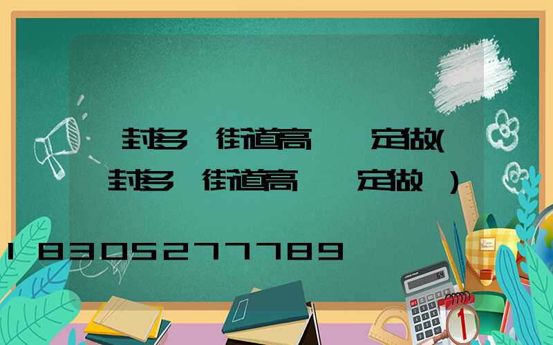 開封多頭街道高桿燈定做(開封多頭街道高桿燈定做廠)