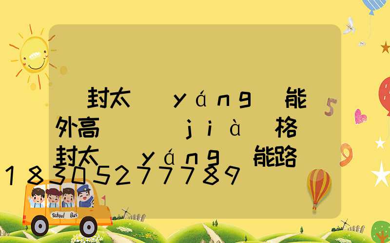 開封太陽(yáng)能戶外高桿燈價(jià)格(開封太陽(yáng)能路燈)