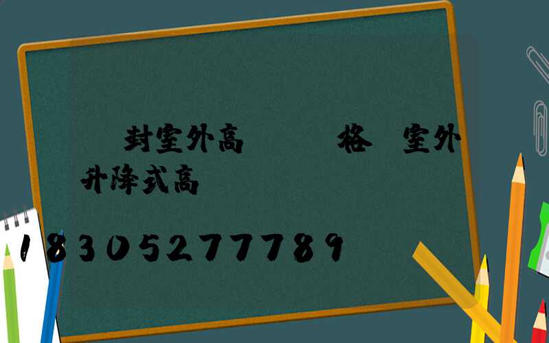 開封室外高桿燈價格(室外升降式高桿燈)