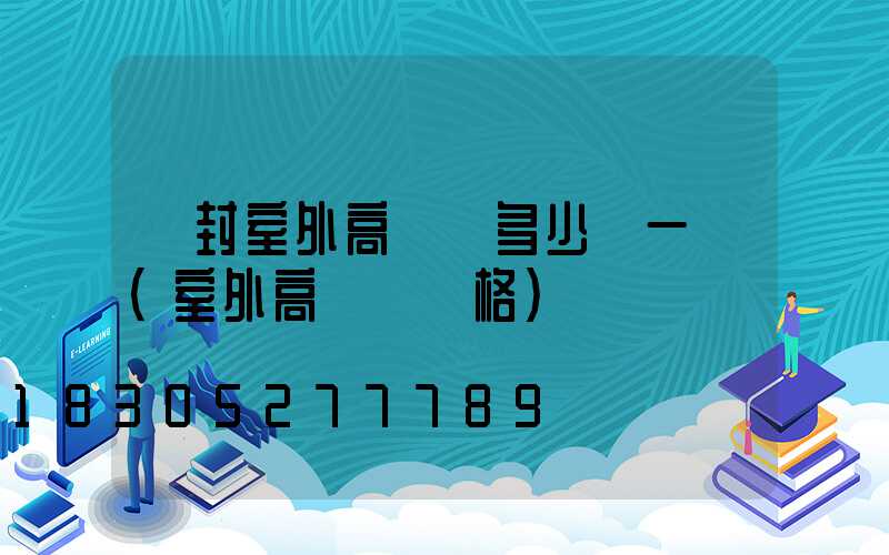 開封室外高桿燈多少錢一個(室外高桿燈價格)