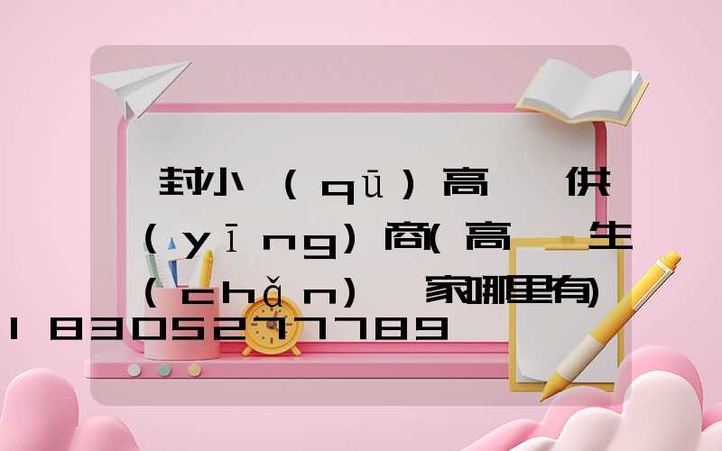 開封小區(qū)高桿燈供應(yīng)商(高桿燈生產(chǎn)廠家哪里有)