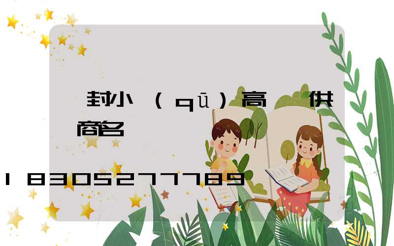 開封小區(qū)高桿燈供應商名單