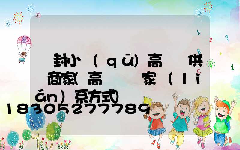 開封小區(qū)高桿燈供應商家(高桿燈廠家聯(lián)系方式)