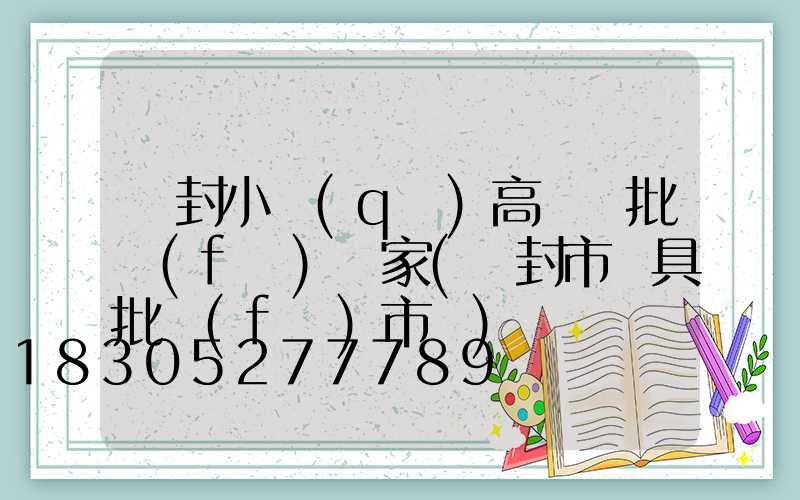 開封小區(qū)高桿燈批發(fā)廠家(開封市燈具批發(fā)市場)