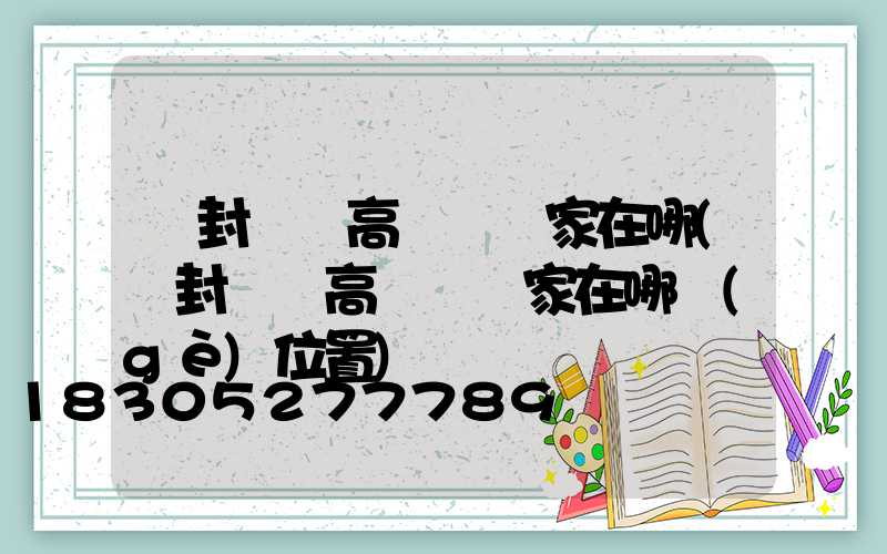 開封廣場高桿燈廠家在哪(開封廣場高桿燈廠家在哪個(gè)位置)